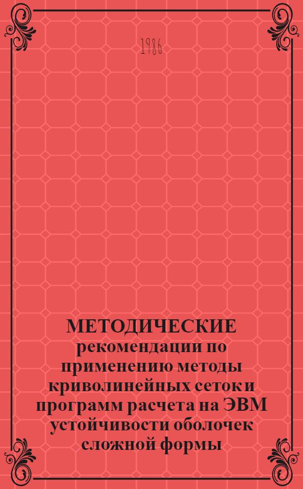 МЕТОДИЧЕСКИЕ рекомендации по применению методы криволинейных сеток и программ расчета на ЭВМ устойчивости оболочек сложной формы