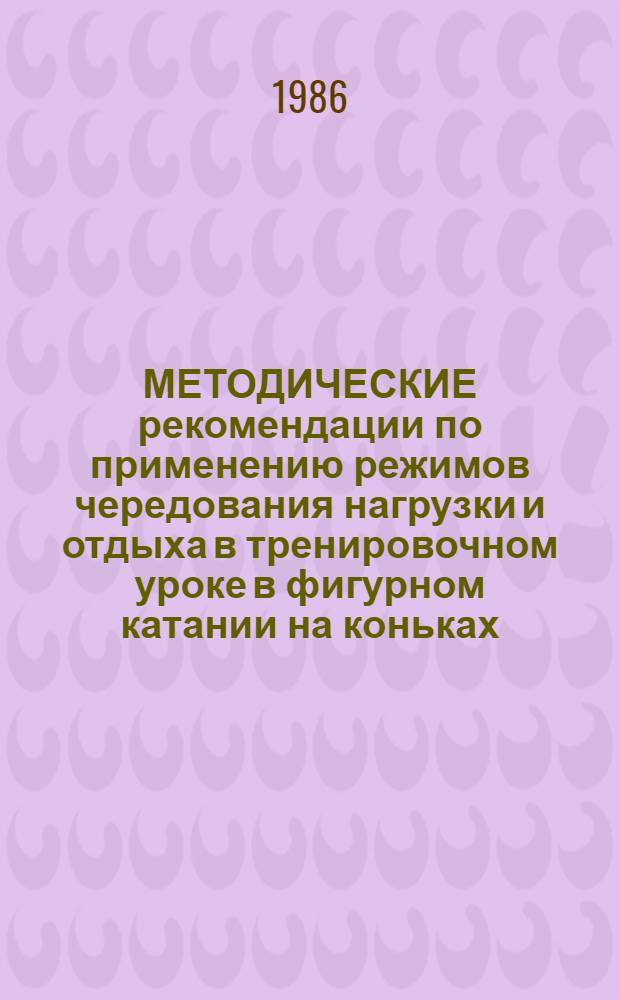 МЕТОДИЧЕСКИЕ рекомендации по применению режимов чередования нагрузки и отдыха в тренировочном уроке в фигурном катании на коньках