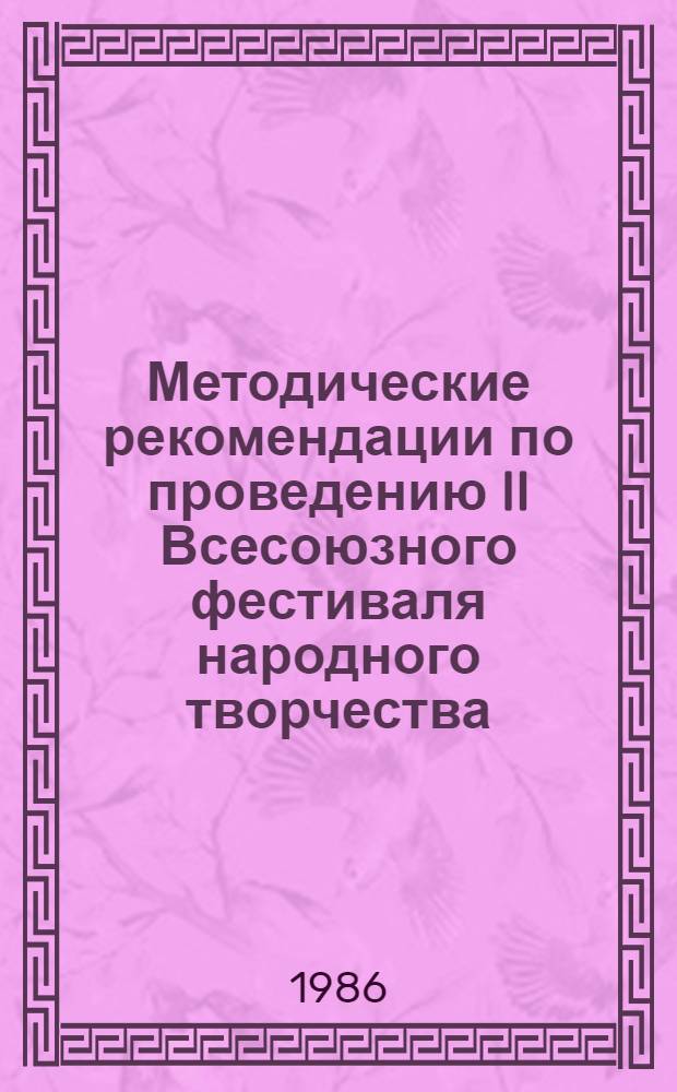 Методические рекомендации по проведению II Всесоюзного фестиваля народного творчества, посвященного 70-летию Великой Октябрьской социалистической революции, в автономных республиках, краях и областях Российской Федерации