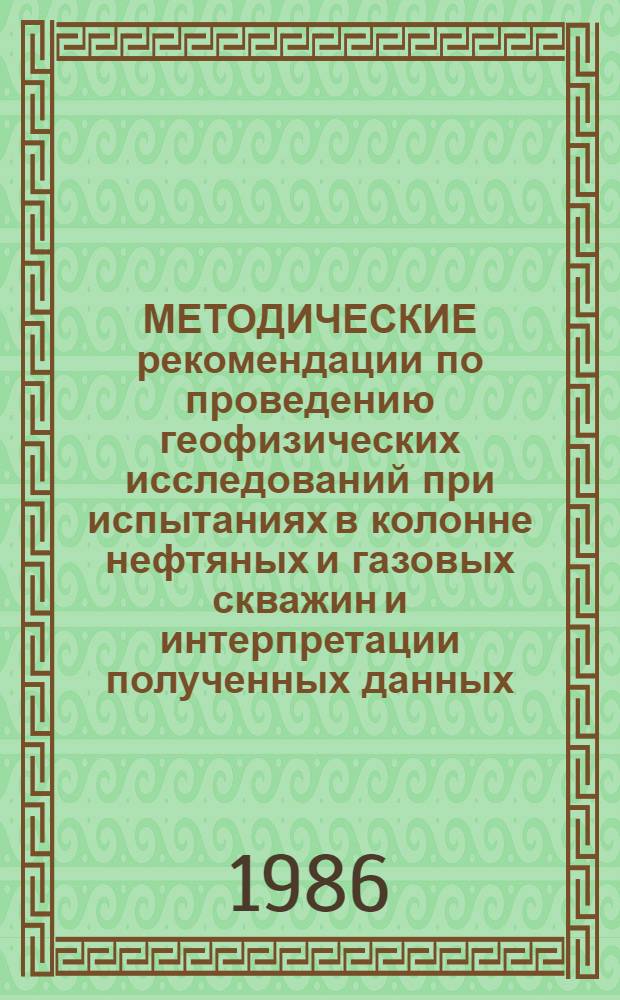 МЕТОДИЧЕСКИЕ рекомендации по проведению геофизических исследований при испытаниях в колонне нефтяных и газовых скважин и интерпретации полученных данных