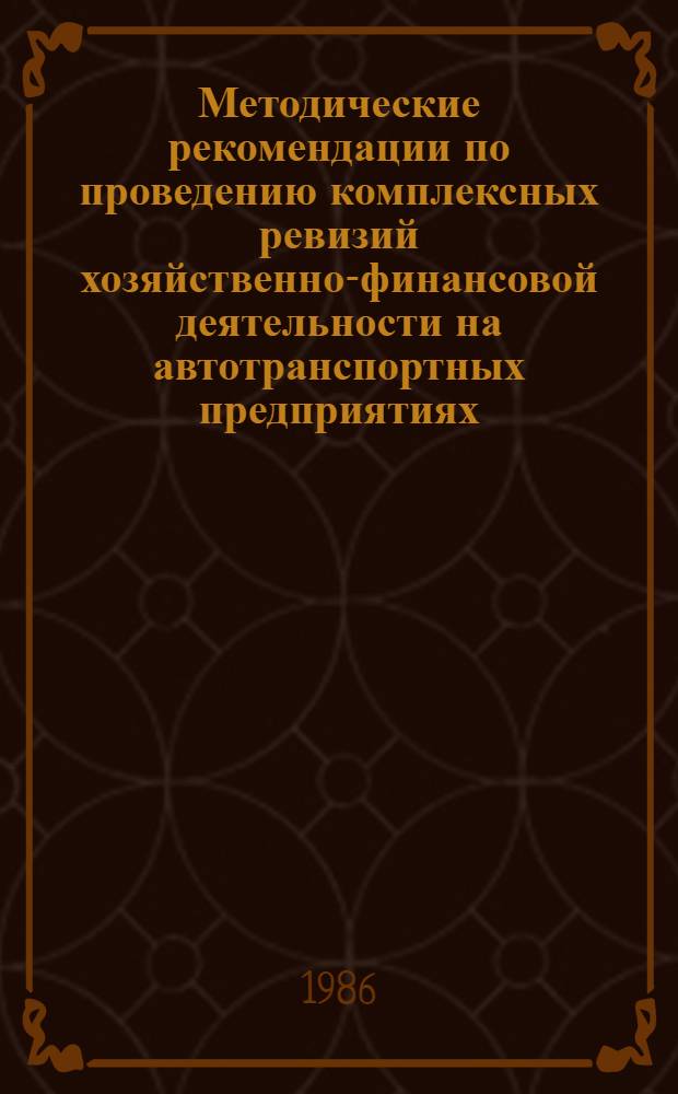 Методические рекомендации по проведению комплексных ревизий хозяйственно-финансовой деятельности на автотранспортных предприятиях