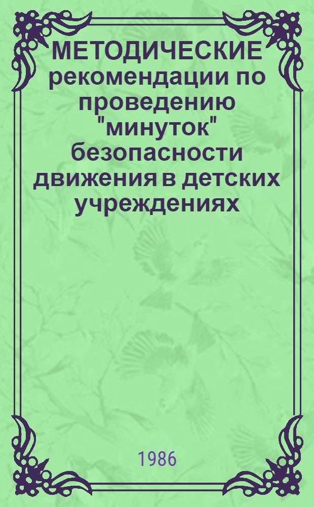 МЕТОДИЧЕСКИЕ рекомендации по проведению "минуток" безопасности движения в детских учреждениях