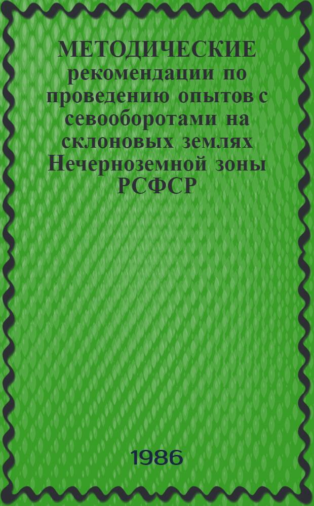 МЕТОДИЧЕСКИЕ рекомендации по проведению опытов с севооборотами на склоновых землях Нечерноземной зоны РСФСР