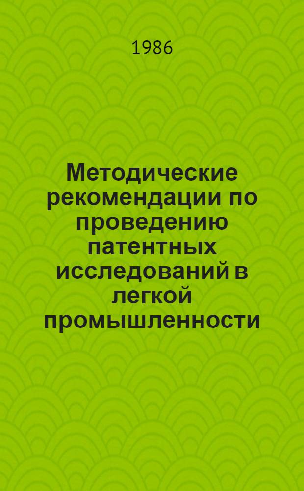 Методические рекомендации по проведению патентных исследований в легкой промышленности