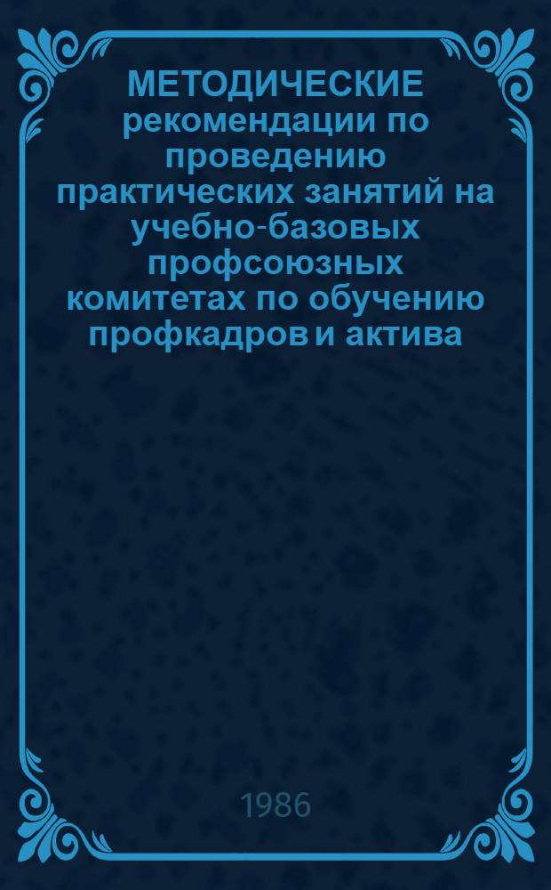 МЕТОДИЧЕСКИЕ рекомендации по проведению практических занятий на учебно-базовых профсоюзных комитетах по обучению профкадров и актива