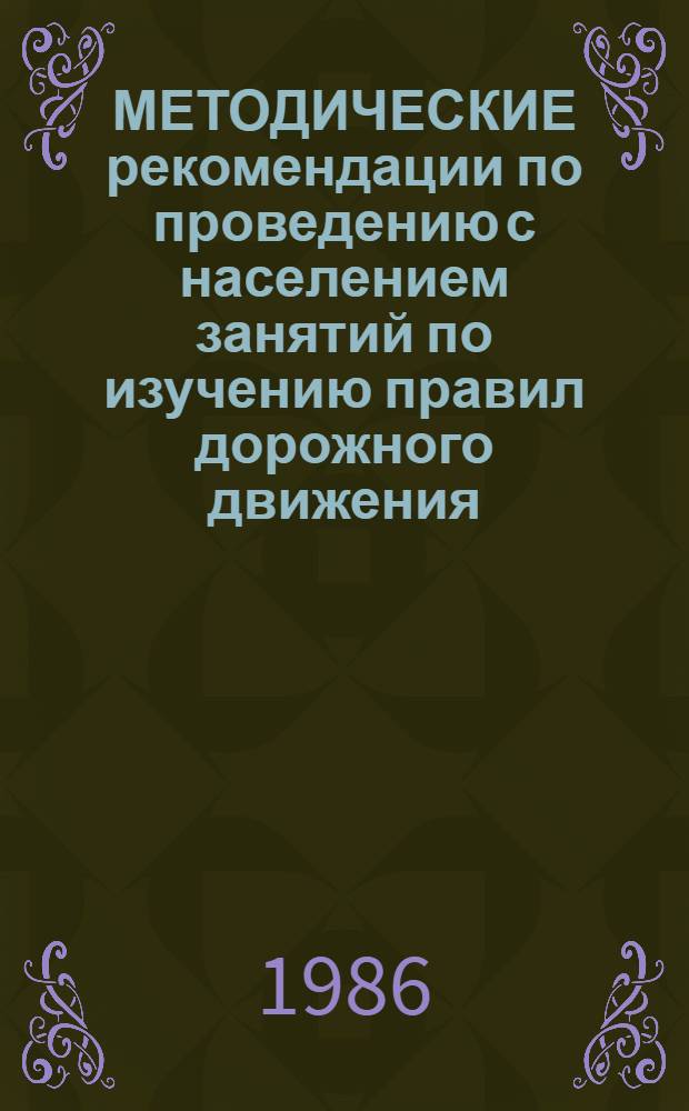 МЕТОДИЧЕСКИЕ рекомендации по проведению с населением занятий по изучению правил дорожного движения