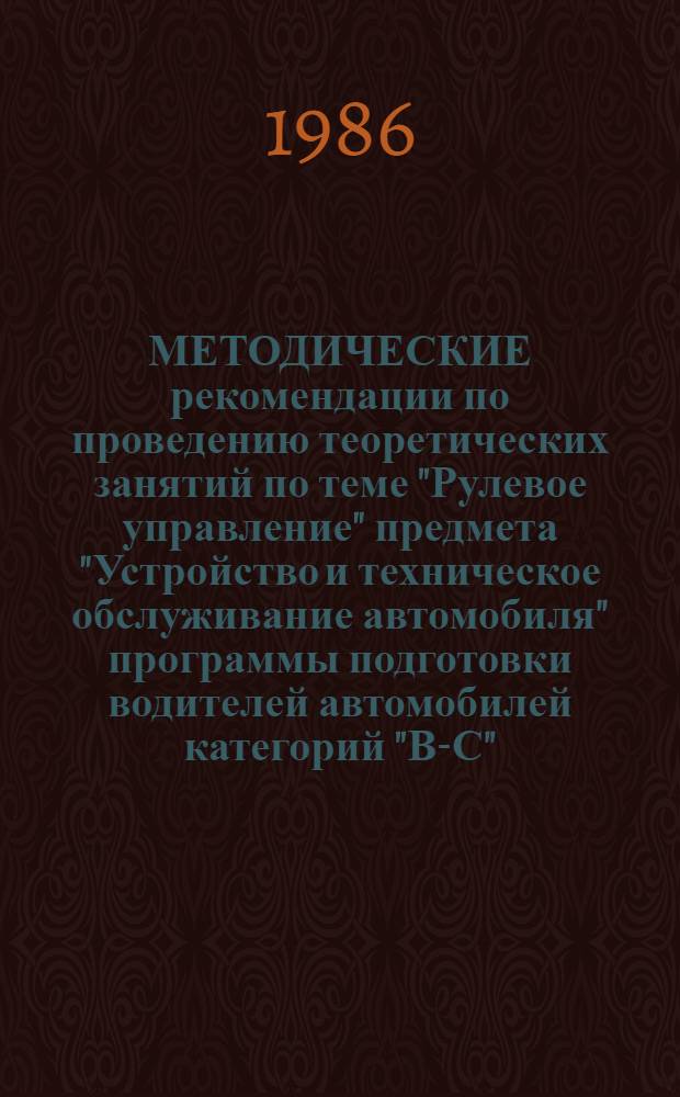 МЕТОДИЧЕСКИЕ рекомендации по проведению теоретических занятий по теме "Рулевое управление" предмета "Устройство и техническое обслуживание автомобиля" программы подготовки водителей автомобилей категорий "В-С" : В помощь преподавателям и мастерам учеб. заведений