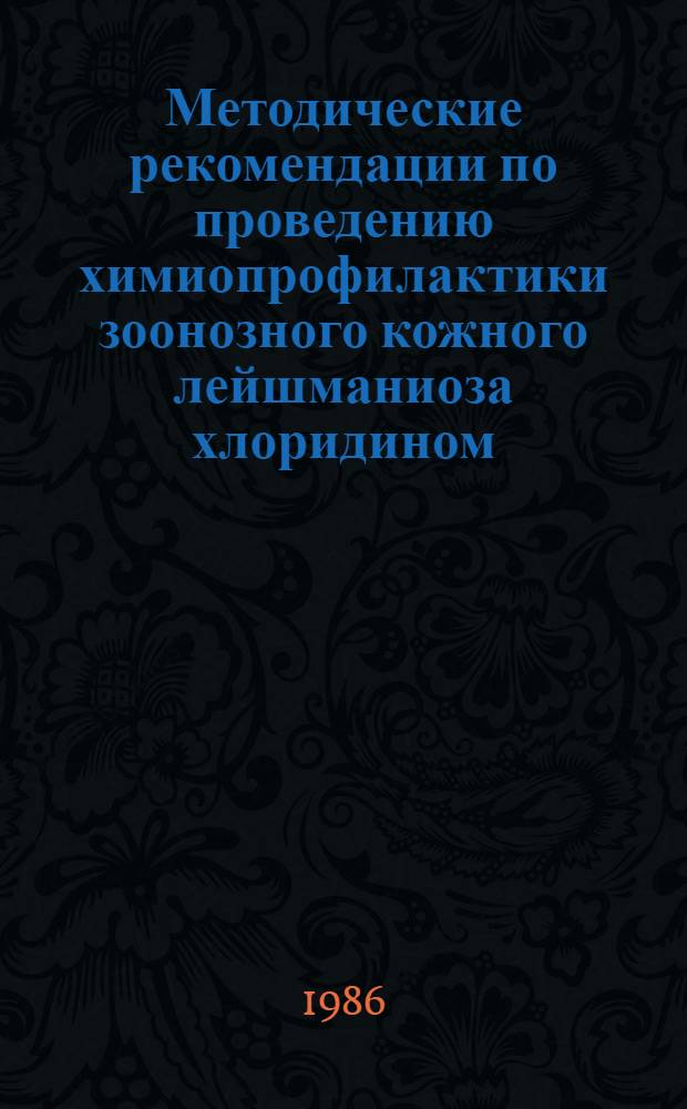 Методические рекомендации по проведению химиопрофилактики зоонозного кожного лейшманиоза хлоридином