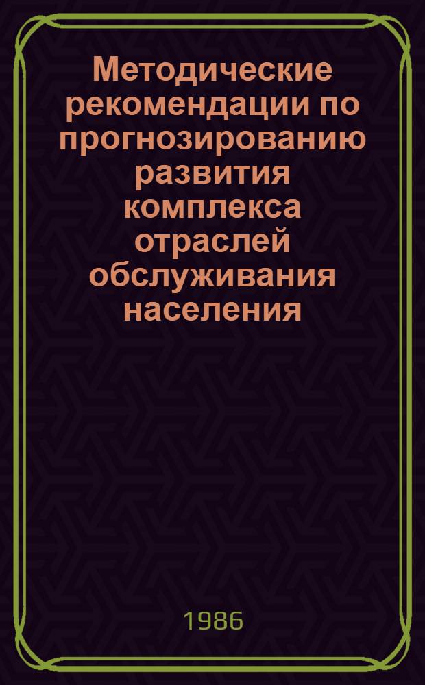 Методические рекомендации по прогнозированию развития комплекса отраслей обслуживания населения (КООН)