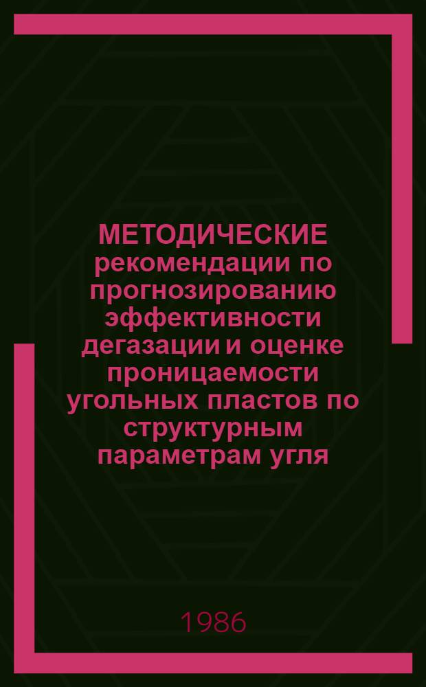 МЕТОДИЧЕСКИЕ рекомендации по прогнозированию эффективности дегазации и оценке проницаемости угольных пластов по структурным параметрам угля