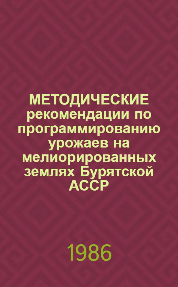 МЕТОДИЧЕСКИЕ рекомендации по программированию урожаев на мелиорированных землях Бурятской АССР