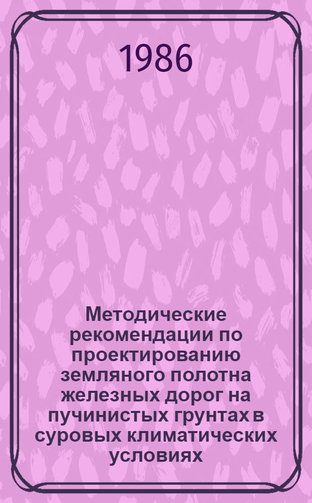Методические рекомендации по проектированию земляного полотна железных дорог на пучинистых грунтах в суровых климатических условиях