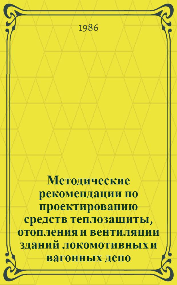 Методические рекомендации по проектированию средств теплозащиты, отопления и вентиляции зданий локомотивных и вагонных депо