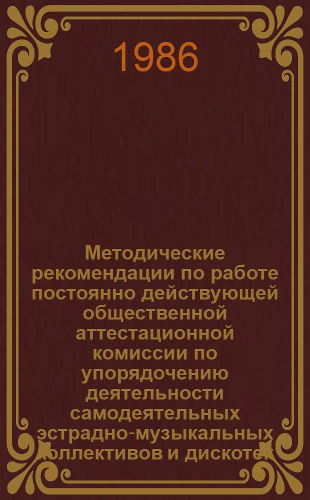 Методические рекомендации по работе постоянно действующей общественной аттестационной комиссии по упорядочению деятельности самодеятельных эстрадно-музыкальных коллективов и дискотек