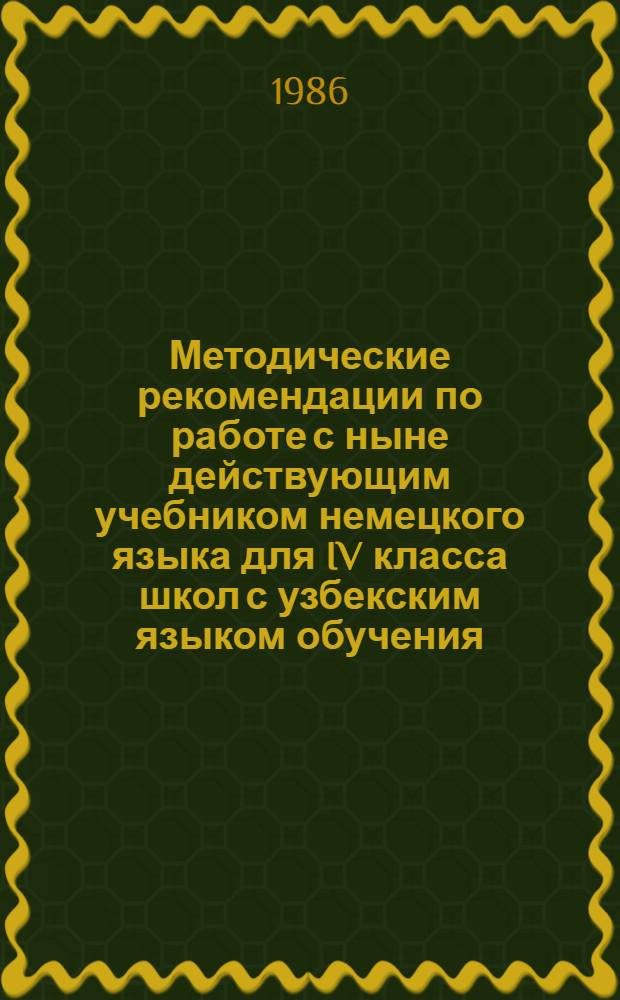 Методические рекомендации по работе с ныне действующим учебником немецкого языка для IV класса школ с узбекским языком обучения