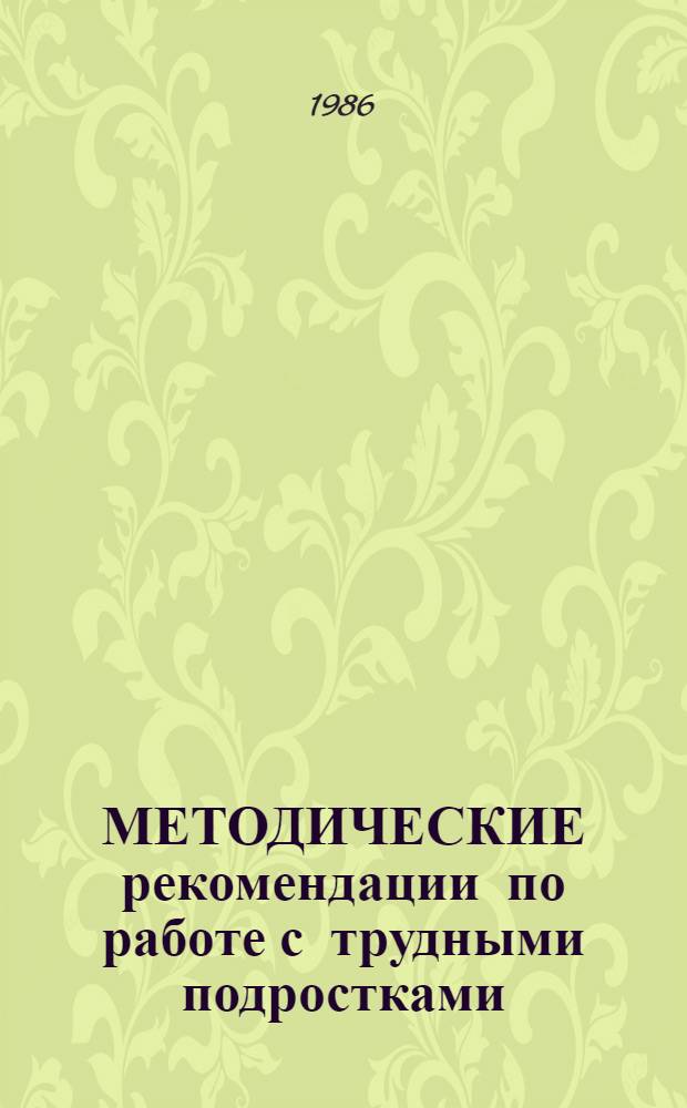 МЕТОДИЧЕСКИЕ рекомендации по работе с трудными подростками