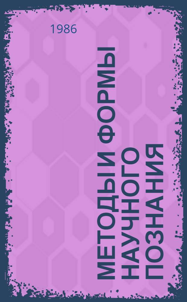 МЕТОДЫ и формы научного познания : Метод. разраб