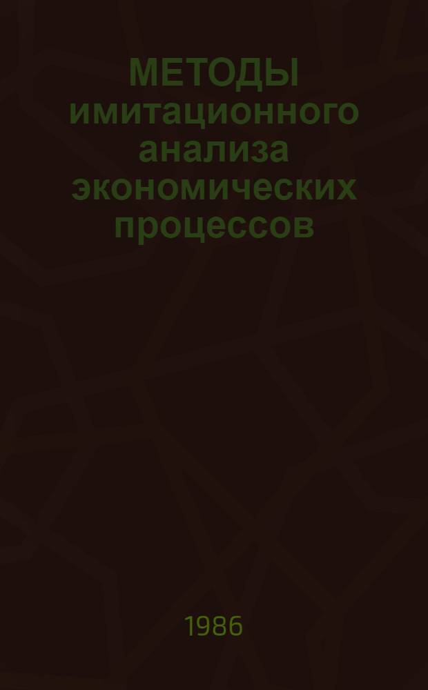 МЕТОДЫ имитационного анализа экономических процессов : Сб. ст.