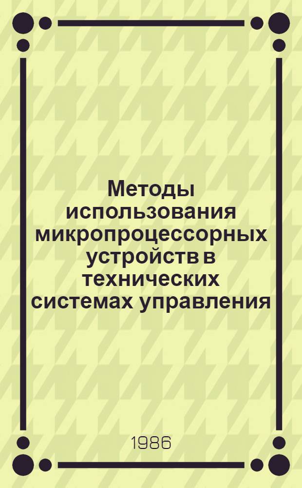 Методы использования микропроцессорных устройств в технических системах управления : (Темат. сб. науч. тр.)