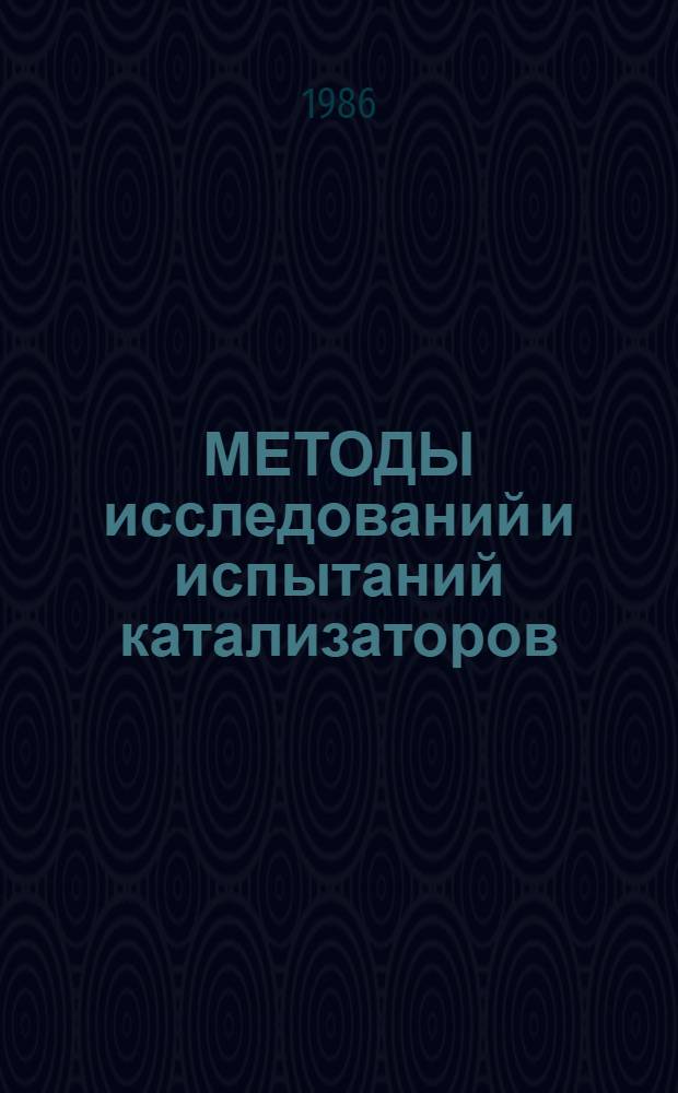 МЕТОДЫ исследований и испытаний катализаторов : Сб. ст