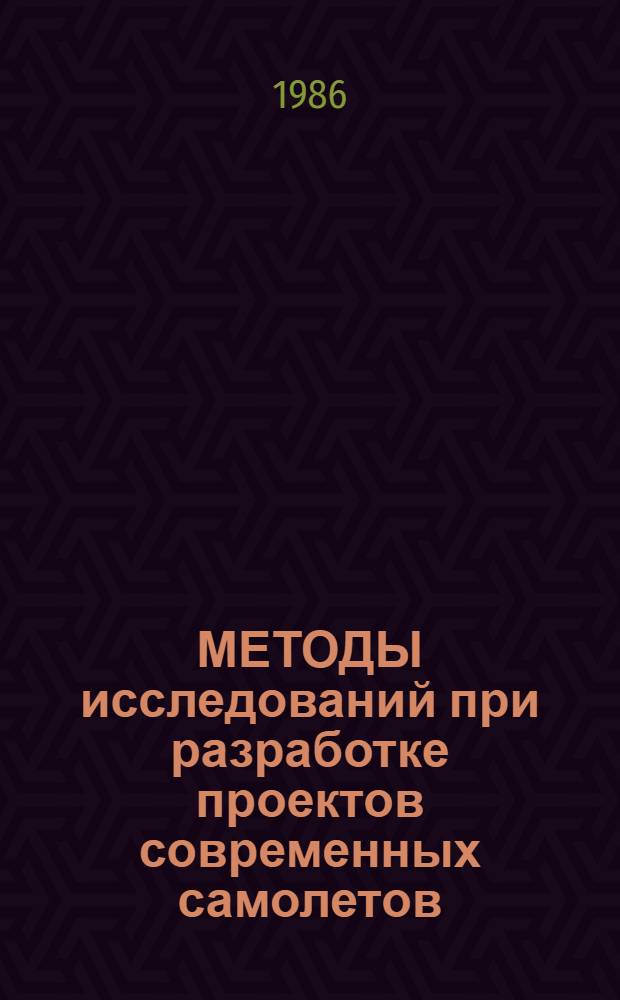 МЕТОДЫ исследований при разработке проектов современных самолетов : Темат. сб. науч. тр