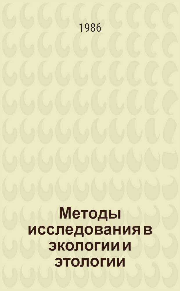 Методы исследования в экологии и этологии : Сб. науч. тр