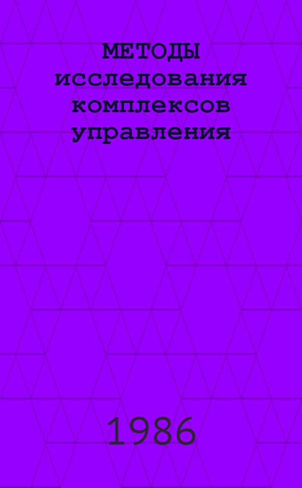 МЕТОДЫ исследования комплексов управления : Сб. науч. тр