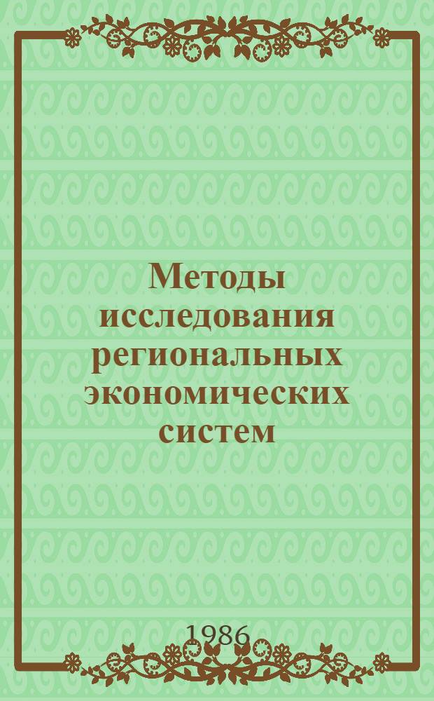 Методы исследования региональных экономических систем : Сб. ст.