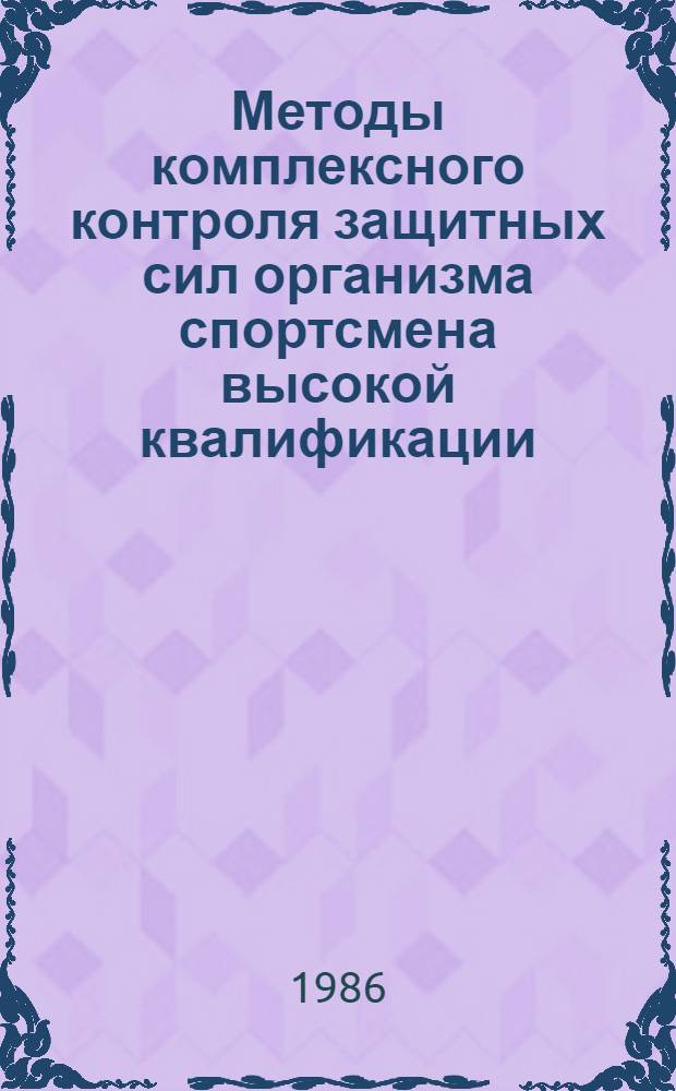 Методы комплексного контроля защитных сил организма спортсмена высокой квалификации : (Метод. рекомендации)