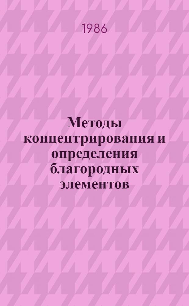 Методы концентрирования и определения благородных элементов : Сб. ст.