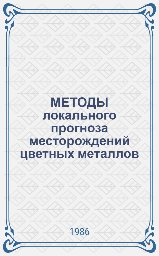 МЕТОДЫ локального прогноза месторождений цветных металлов : Сб. ст