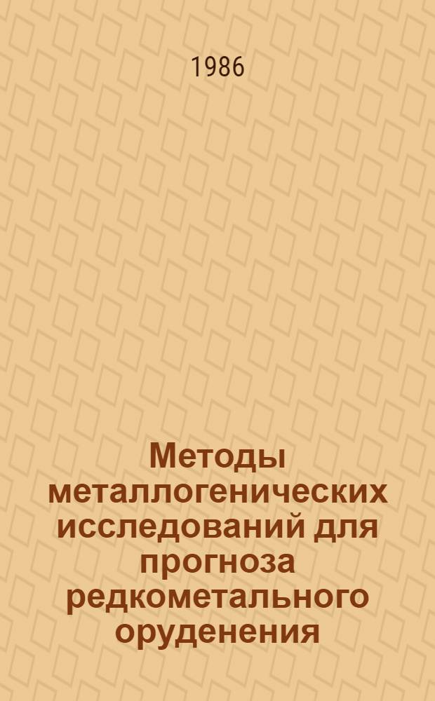 Методы металлогенических исследований для прогноза редкометального оруденения : Сб. науч. ст