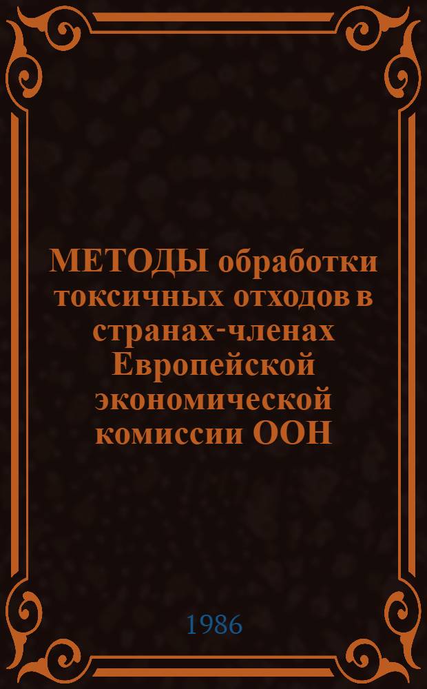 МЕТОДЫ обработки токсичных отходов в странах-членах Европейской экономической комиссии ООН
