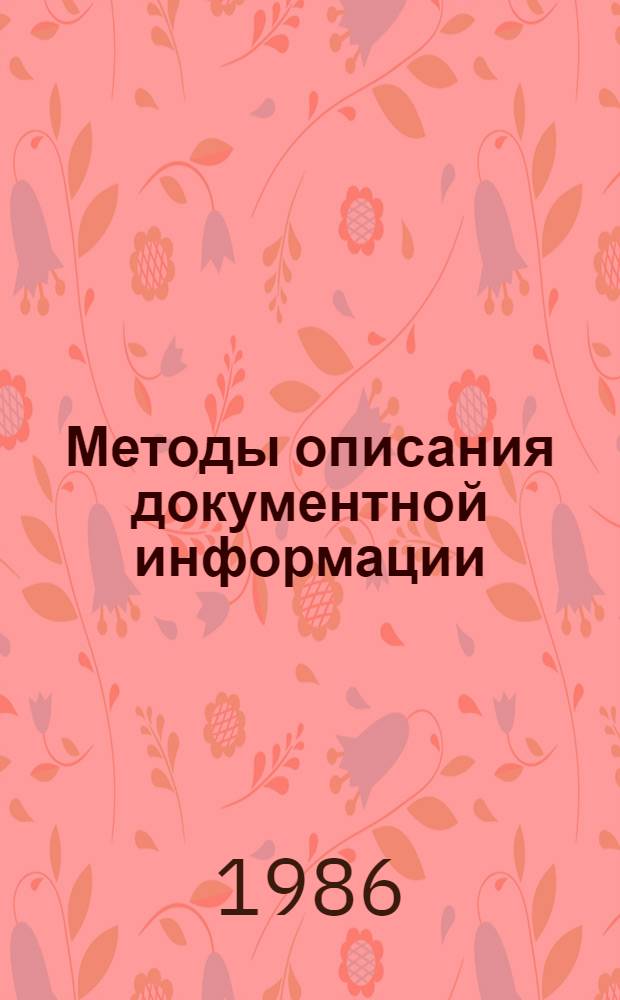 Методы описания документной информации : (Метод. рекомендации)