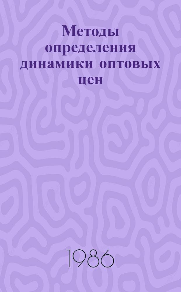Методы определения динамики оптовых цен