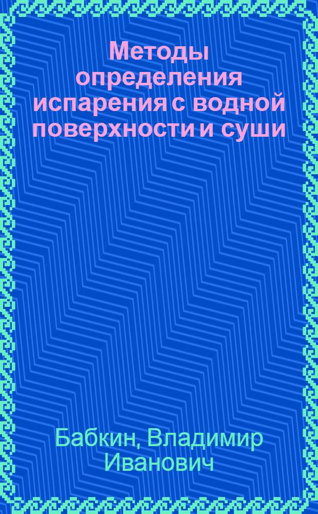 Методы определения испарения с водной поверхности и суши