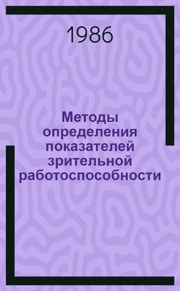 Методы определения показателей зрительной работоспособности : (Меод. рекомендации)