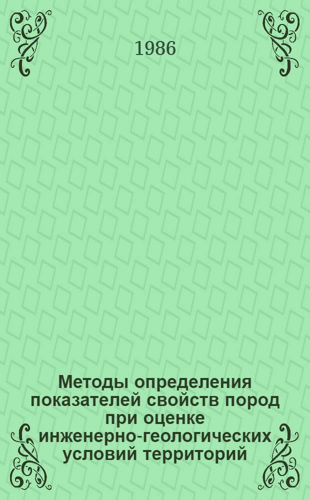 Методы определения показателей свойств пород при оценке инженерно-геологических условий территорий : Сб. науч. тр