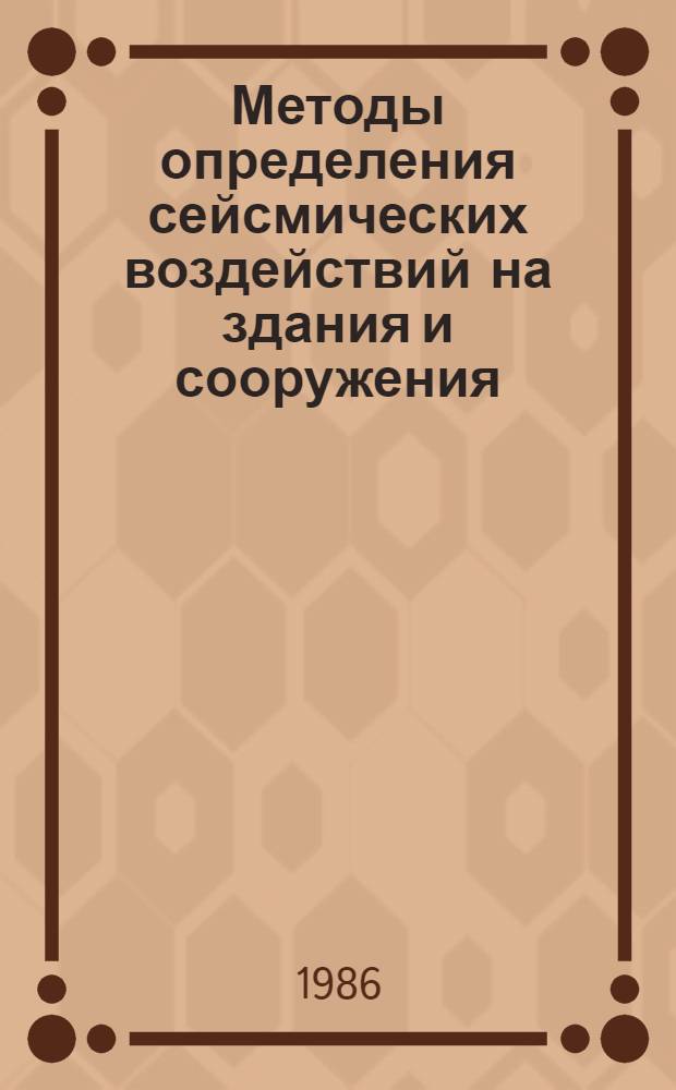 Методы определения сейсмических воздействий на здания и сооружения : Сб. ст.