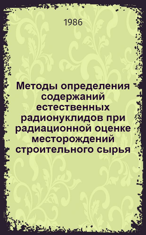 Методы определения содержаний естественных радионуклидов при радиационной оценке месторождений строительного сырья : Метод. рекомендации