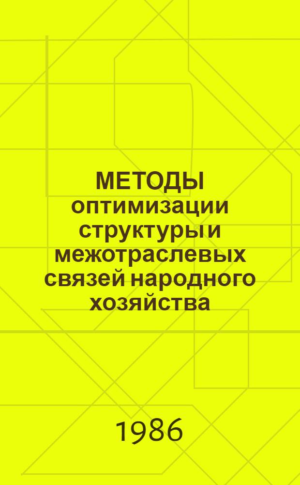 МЕТОДЫ оптимизации структуры и межотраслевых связей народного хозяйства : Сб. науч. тр