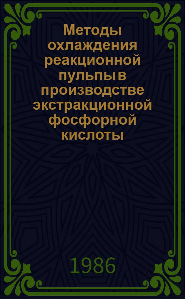 Методы охлаждения реакционной пульпы в производстве экстракционной фосфорной кислоты