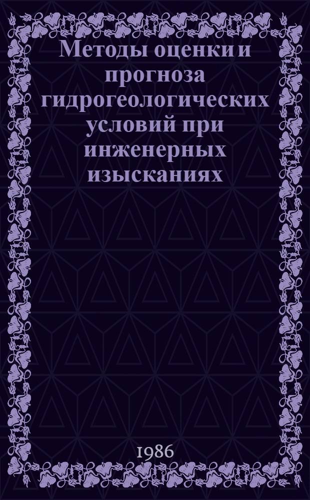 Методы оценки и прогноза гидрогеологических условий при инженерных изысканиях : (Сб. науч. тр.)