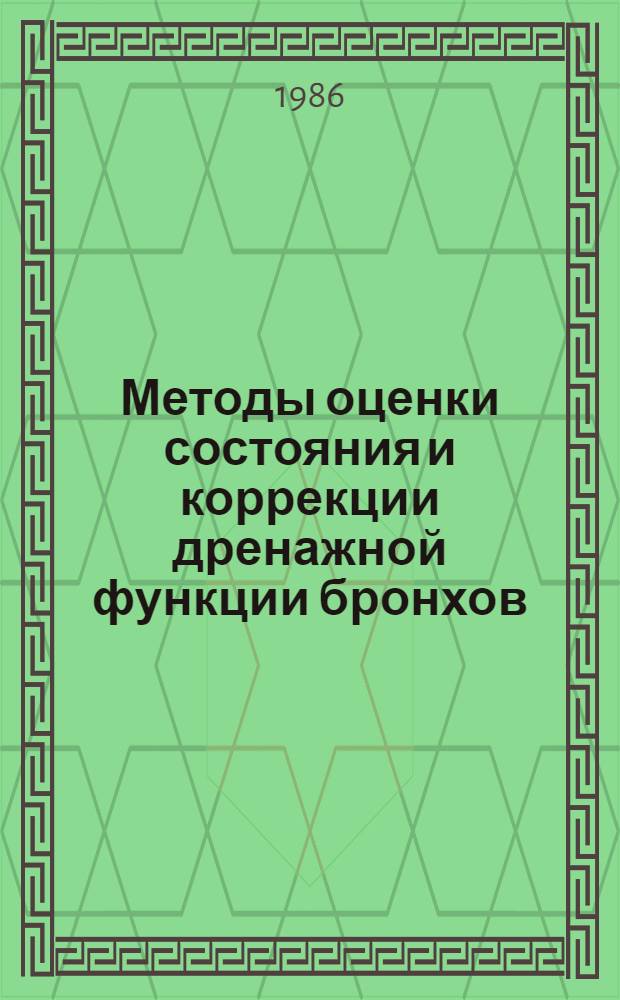 Методы оценки состояния и коррекции дренажной функции бронхов : Метод. рекомендации