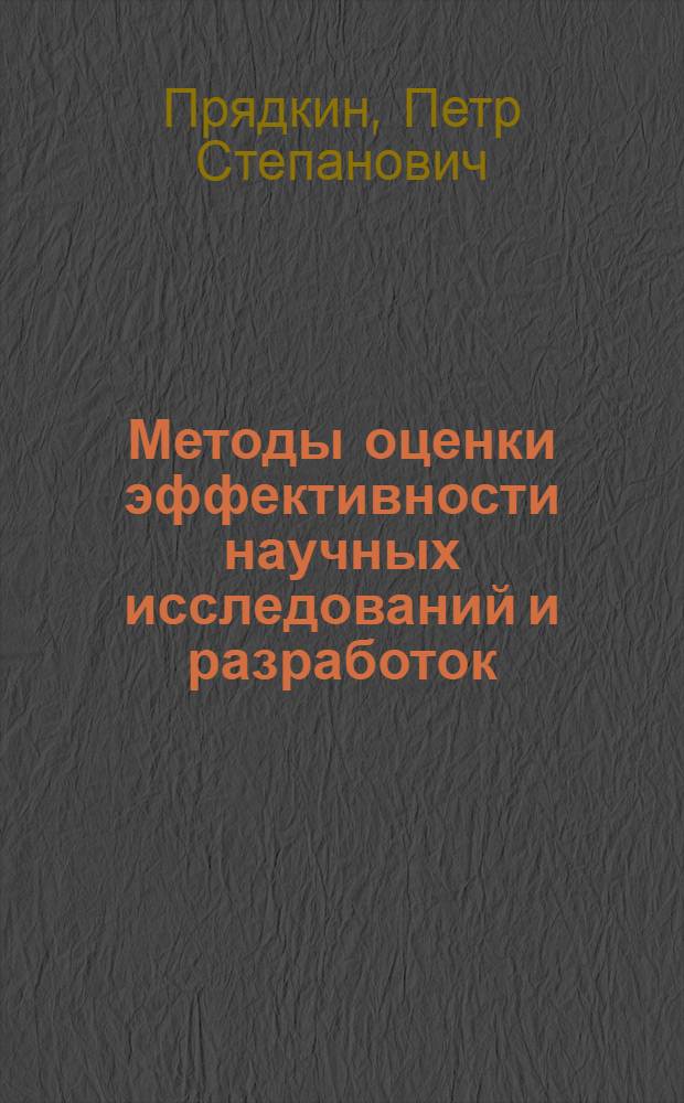 Методы оценки эффективности научных исследований и разработок