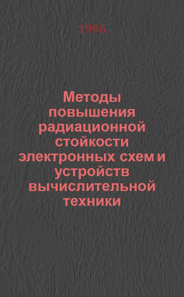 Методы повышения радиационной стойкости электронных схем и устройств вычислительной техники : Учеб. пособие