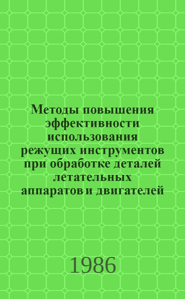 Методы повышения эффективности использования режущих инструментов при обработке деталей летательных аппаратов и двигателей : Сб. науч. тр