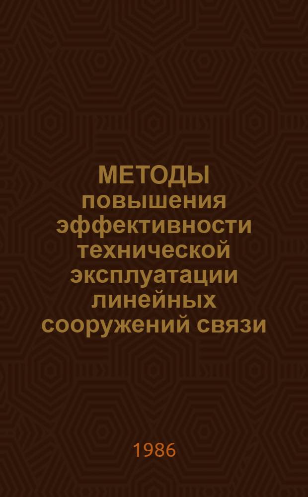 МЕТОДЫ повышения эффективности технической эксплуатации линейных сооружений связи : Метод. рекомендации