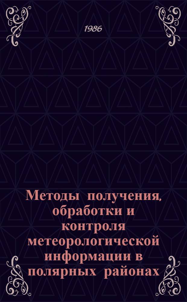 Методы получения, обработки и контроля метеорологической информации в полярных районах : Сб. ст.