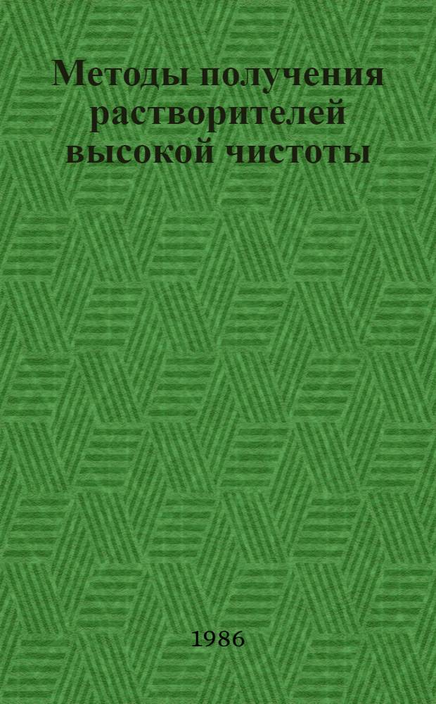 Методы получения растворителей высокой чистоты